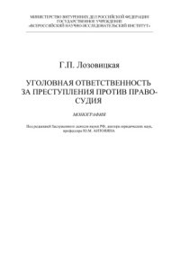 cover of the book Уголовная ответственность за преступления против правосудия