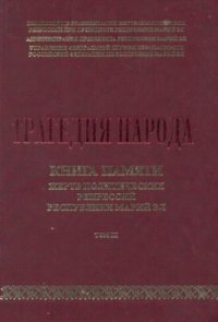 cover of the book Трагедия народа. Книга Памяти жертв политических репрессий. Том III