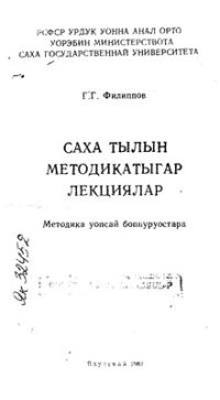 cover of the book Саха тылын методикатыгар лекциялар (методика уопсай бопнуруостара)