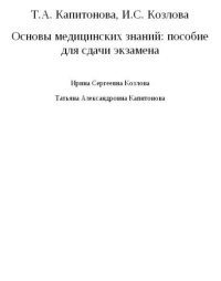 cover of the book Основы медицинских знаний: пособие для сдачи экзамена