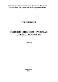 cover of the book Конституционно-правовая ответственность