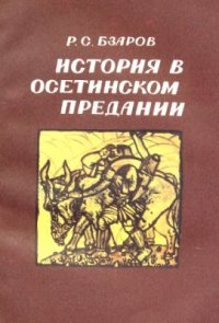 cover of the book История в осетинском предании: Сюжет о Чермене