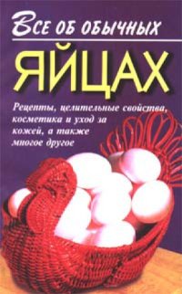 cover of the book Все об обычных яйцах