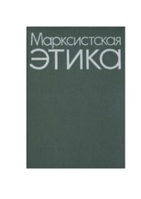 cover of the book Марксистская этика