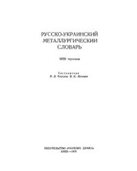 cover of the book Русско-украинский металлургический словарь (9000 терминов)