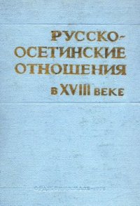 cover of the book Русско-осетинские отношения в XVIII веке (Сборник документов в 2-х томах). Том 1