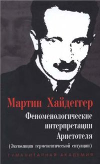 cover of the book Феноменологические интерпретации Аристотеля (экспозиция герменевтической ситуации)