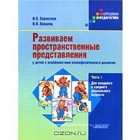 cover of the book Развитие пространственных представлений. Часть 1