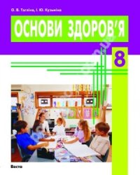 cover of the book Основи здоров'я. 8 клас