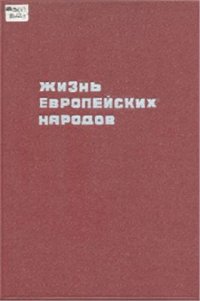 cover of the book Жизнь европейских народов. Том 3. Жители средней Европы