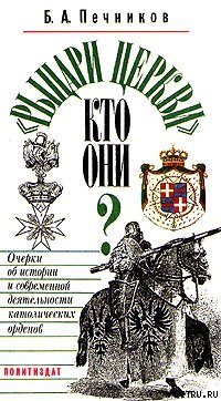 cover of the book Рыцари церкви. Кто они?