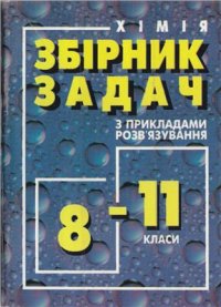 cover of the book 3бірник задач з хімї з прикладами розв'язування. 8-11 класи