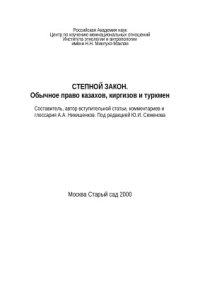 cover of the book Степной закон. Обычное право казахов, киргизов и туркмен