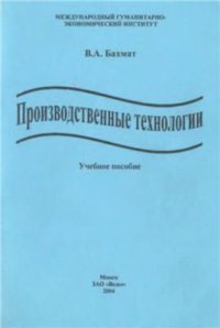 cover of the book Производственные технологии