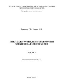 cover of the book Кристаллография, рентгенография и электронная микроскопия. Часть 3