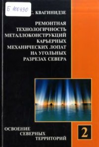 cover of the book Ремонтная технологичность металлоконструкций карьерных механических лопат на угольных разрезах севера