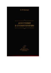 cover of the book Анестезия в стоматологии