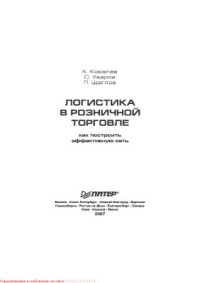 cover of the book Логистика в розничной торговле: как построить эффективную сеть