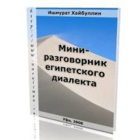 cover of the book Мини-разговорник египетского диалекта