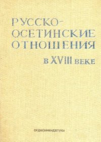 cover of the book Русско-осетинские отношения в XVIII веке (Сборник документов в 2-х томах). Том 2