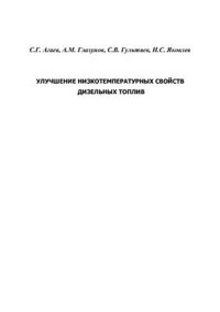 cover of the book Улучшение низкотемпературных свойств дизельных топлив