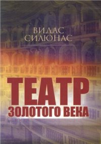 cover of the book Театр Золотого века