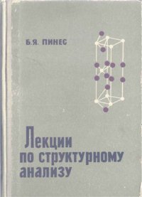 cover of the book Лекции по структурному анализу