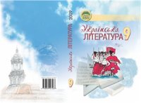 cover of the book Українська література. 9 клас