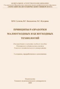 cover of the book Принципы разработки малоотходных и безотходных технологий