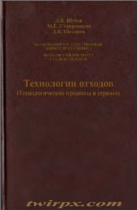 cover of the book Технологии отходов (Технологические процессы в сервисе)