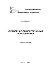 cover of the book Управление общественными отношениями