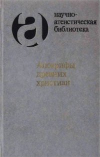 cover of the book Апокрифы древних христиан