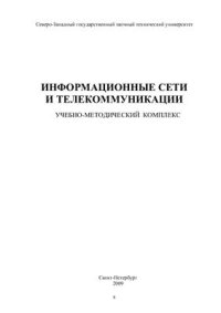 cover of the book Информационные сети и телекоммуникации