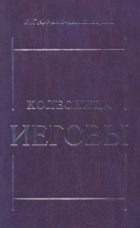 cover of the book Колесница Иеговы