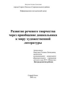 cover of the book Развитие речевого творчества через приобщение дошкольника к миру художественной литературы