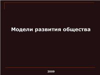 cover of the book Модели развития общества. Презентация