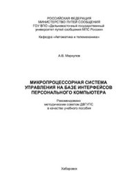 cover of the book Микропроцессорная система управления на базе интерфейсов персонального компьютера