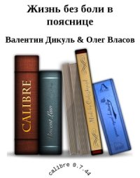 cover of the book Жизнь без боли в пояснице