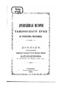 cover of the book Древнейшая история Тамбовского края по греческим писателям