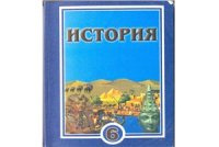 cover of the book История. Древний мир. 6 класс