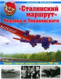 cover of the book Сталинский маршрут Чкалова и Леваневского. Триумф и трагедия полярных перелетов 1937 года