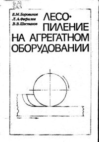 cover of the book Лесопиление на агрегатном оборудовании