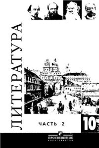 cover of the book Литература. 10 класс: Базовый и профильный уровни. Часть 2