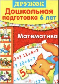 cover of the book Дошкольная подготовка. 6 лет. Математика