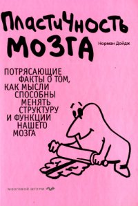 cover of the book Пластичность мозга