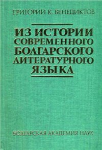 cover of the book Из истории современного болгарского литературного языка