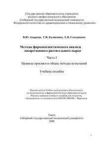 cover of the book Методы фармакогностического анализа лекарственного растительного сырья Часть I. Правила приемки и общие методы испытаний