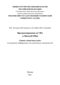 cover of the book Программирование на VBA в Microsoft Office