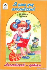 cover of the book Я уже учу английский