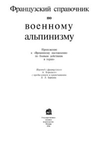 cover of the book Французский справочник по военному альпинизму